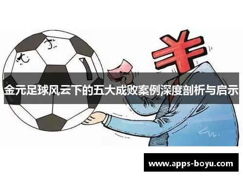 金元足球风云下的五大成败案例深度剖析与启示