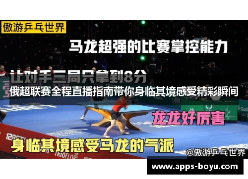 俄超联赛全程直播指南带你身临其境感受精彩瞬间