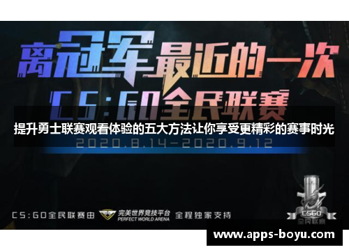 提升勇士联赛观看体验的五大方法让你享受更精彩的赛事时光