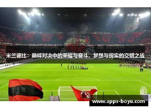 米兰德比：巅峰对决中的荣耀与奋斗，梦想与现实的交错之战