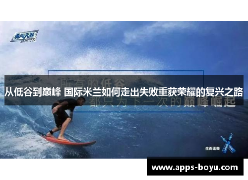 从低谷到巅峰 国际米兰如何走出失败重获荣耀的复兴之路