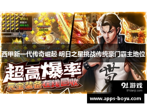 西甲新一代传奇崛起 明日之星挑战传统豪门霸主地位
