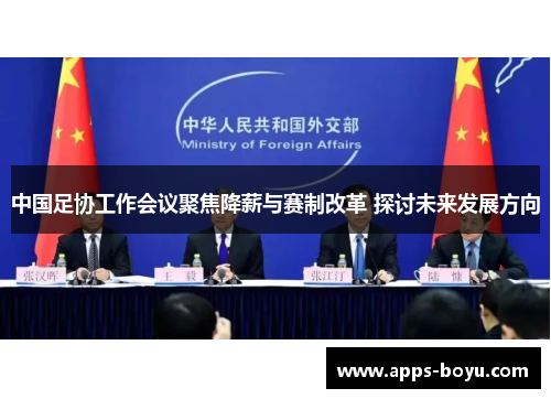 中国足协工作会议聚焦降薪与赛制改革 探讨未来发展方向