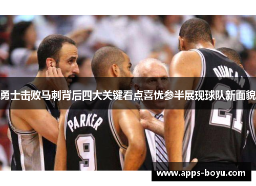 勇士击败马刺背后四大关键看点喜忧参半展现球队新面貌