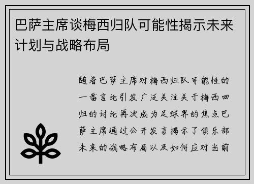 巴萨主席谈梅西归队可能性揭示未来计划与战略布局
