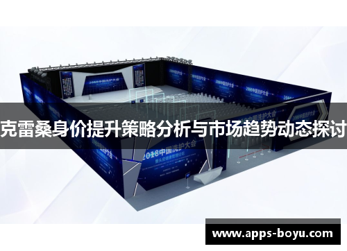 克雷桑身价提升策略分析与市场趋势动态探讨