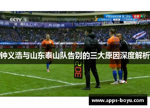 钟义浩与山东泰山队告别的三大原因深度解析