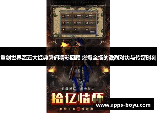重剑世界盃五大经典瞬间精彩回顾 燃爆全场的激烈对决与传奇时刻