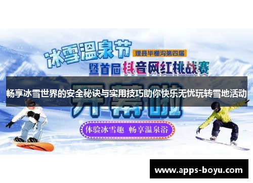 畅享冰雪世界的安全秘诀与实用技巧助你快乐无忧玩转雪地活动