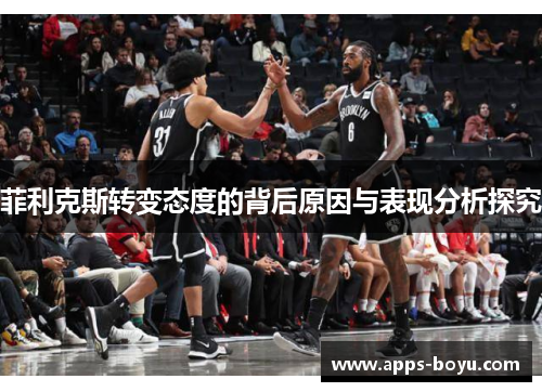 菲利克斯转变态度的背后原因与表现分析探究