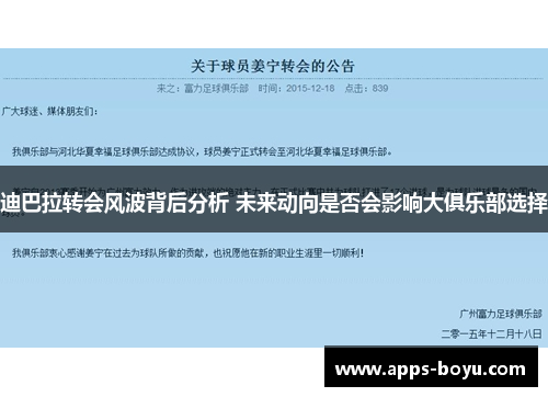 迪巴拉转会风波背后分析 未来动向是否会影响大俱乐部选择
