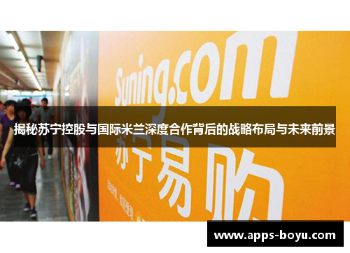 揭秘苏宁控股与国际米兰深度合作背后的战略布局与未来前景