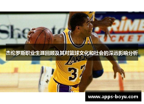 杰伦罗斯职业生涯回顾及其对篮球文化和社会的深远影响分析