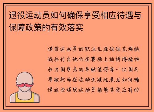 退役运动员如何确保享受相应待遇与保障政策的有效落实