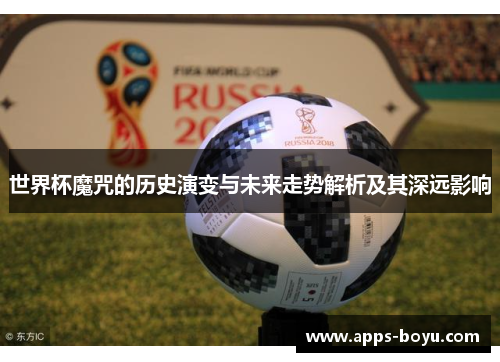 世界杯魔咒的历史演变与未来走势解析及其深远影响