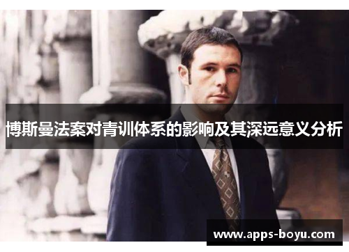 博斯曼法案对青训体系的影响及其深远意义分析