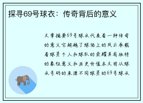 探寻69号球衣：传奇背后的意义