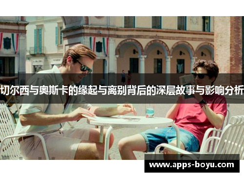 切尔西与奥斯卡的缘起与离别背后的深层故事与影响分析