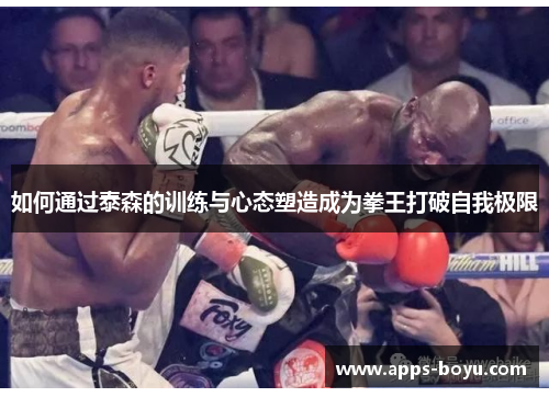 如何通过泰森的训练与心态塑造成为拳王打破自我极限