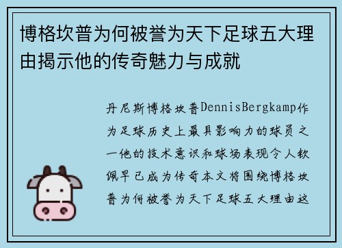博格坎普为何被誉为天下足球五大理由揭示他的传奇魅力与成就